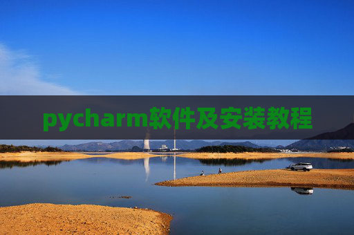 pycharm软件及安装教程