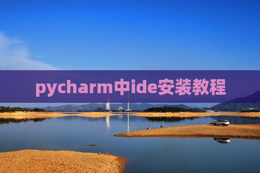 pycharm中ide安装教程 pycharm中ide安装教程